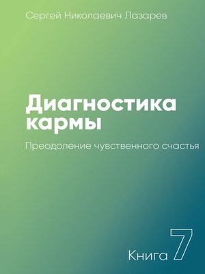 cover image of Диагностика кармы. Книга 7. Преодоление чувственного счастья